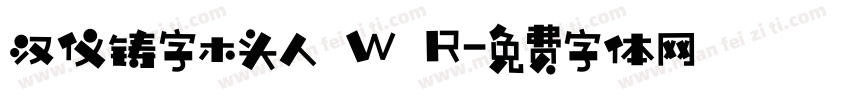 汉仪铸字木头人 W R字体转换